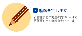お客様所有の不動産がいくらくらいで売却できるかを無料査定いたします。