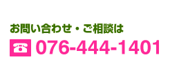 お問い合せ・ご相談は076-444-1401