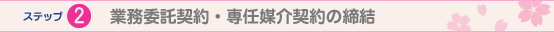 ステップ2 業務委託契約・専任媒介契約の締結