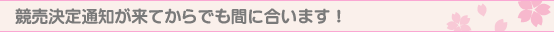 ■競売決定通知が来てからでも間に合います!