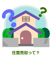 任意売却って?