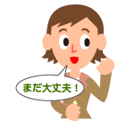 まだ大丈夫！ 