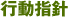 行動指針