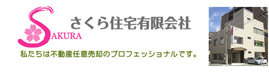 さくら住宅有限会社 社屋外観写真